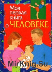 Моя первая книга о человеке