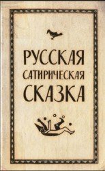  Русская сатирическая сказка  