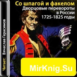   Со шпагой и факелом. Дворцовые перевороты в России. 1725-1825 годы (аудиокнига)