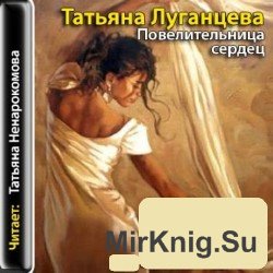 Повелительница сердец (аудиокнига)