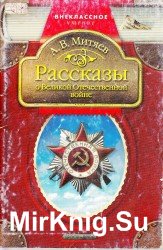  Рассказы о Великой Отечественной войне 