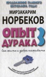 Опыт дурака 3: как жить и добра наживать