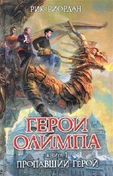 Герои Олимпа. Книга 1. Пропавший герой (аудиокнига)