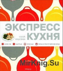 Экспресс-кухня