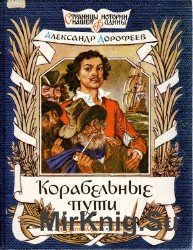 Корабельные пути. Рассказы о том, как Царь Петр Русский флот строил. 