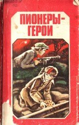 Пионеры-герои  