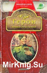 Герои Великой Отечественной войны 