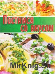 Постимся со вкусом 