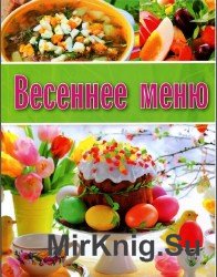 Весеннее меню