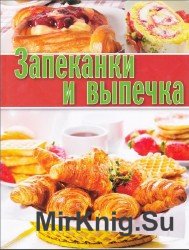 Запеканки и выпечка