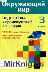  Окружающий мир. 3 класс. Подготовка к промежуточной аттестации.