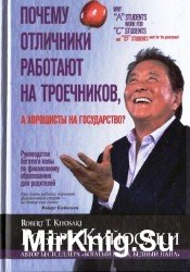 Почему отличники работают на троечников, а хорошисты на государство