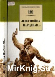 «Идет война народная…» Стихи о Великой отечественной войне 