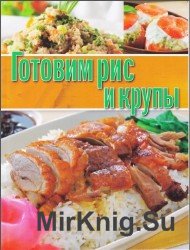 Готовим рис и крупы