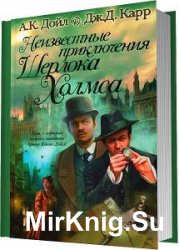 Адриан Конан Дойль - Сборник сочинений (9 книг) 