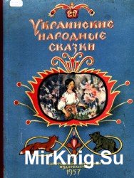 Украинские народные сказки