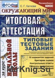  Итоговая аттестация. Начальной школы. Типовые тестовые задания. Окружающий мир