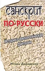 Санскрит по-русски. Историко-филологическая фантазия