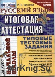  Итоговая аттестация. Начальной школы. Типовые тестовые задания. Руский язык 