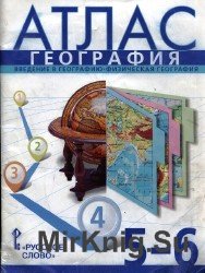  Атлас. География. Введение в географию – физическая география