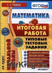  Итоговая аттестация. Начальной школы. Типовые тестовые задания. Математика