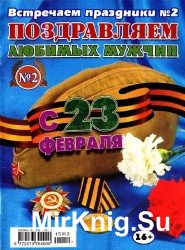 Встречаем праздники №2, 2015. Поздравляем любимых мужчин с 23-м февраля 