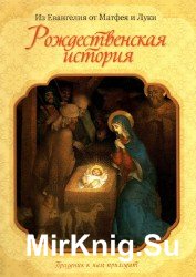  Рождественская история 