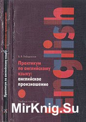 Практикум по английскому языку. Английское  произношение