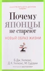 Почему японцы не стареют. Секреты страны Восходящего Солнца