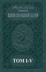 Канон врачебной науки. В 5-и томах