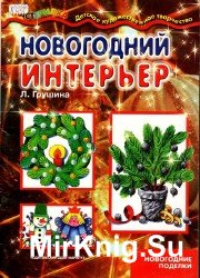 Елочные украшения. Новогодний интерьер  