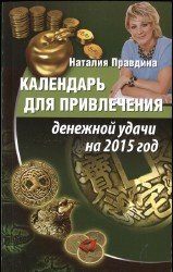 Календарь для привлечения денежной удачи на 2015 