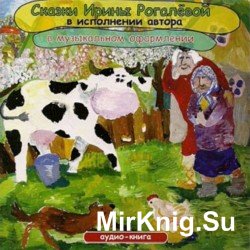 Сборник сказок в музыкальном оформлении (аудиокнига) 