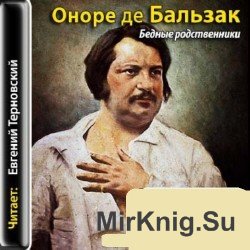 Бедные родственники (аудиокнига)