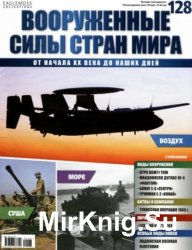 Вооруженные силы стран мира №128 (2016)