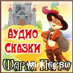 Сказки (Аудиокнига)