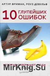 10 глупейших ошибок, которые совершают люди. 4-е издание