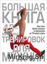 Большая книга 15-минутных тренировок для мужчин