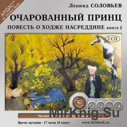 Повесть о Ходже Насреддине. Книга 2. Очарованный принц (аудиокнига)