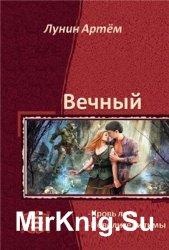  Вечный .Две книги в одном томе