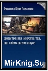 Божественная некромантия, или Тайны Океана Миров