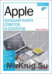 Apple. Большая книга советов и секретов