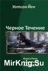 Черное Течение. Цикл из 3 книг