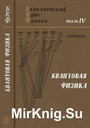 Берклеевский курс физики. Том 4. Квантовая физика