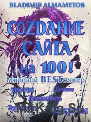 Создание сайта на 100!