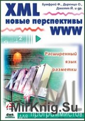 XML. Новые перспективы WWW