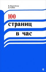 100 страниц в час