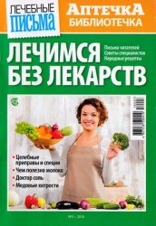 Аптечка-библиотечка №3 2016. Лечимся без лекарств