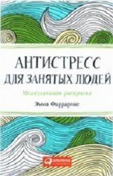 Антистресс для занятых людей. Медитативная раскраска