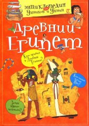 Древний Египет. Энциклопедия для умников и умниц